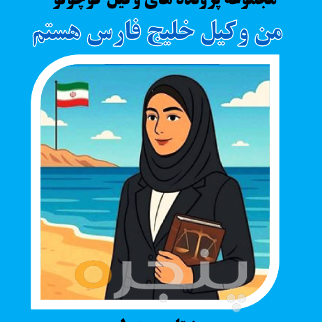 من وکیل خلیج فارس هستم